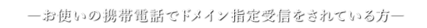 ドメイン指定受信を設定している方へ