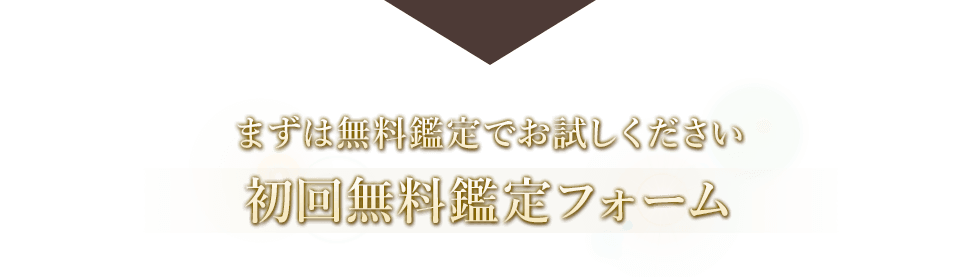 初回無料鑑定フォーム