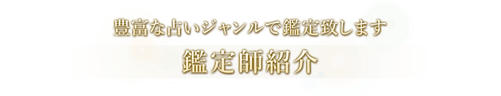 豊富な占いジャンルで鑑定致します。鑑定師紹介