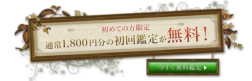 初回無料鑑定依頼