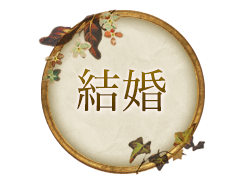 結婚