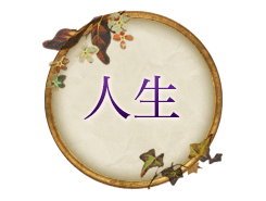 人生